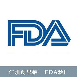 fda验厂_深圳市创思维企业管理技术服务