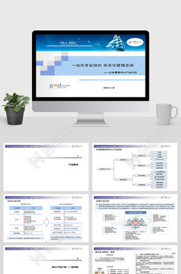 企业管理咨询中心产品介绍