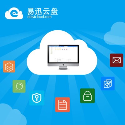 易迅云盘-企业文档管理工具-文件档案管理软件